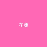 糖心视频 合作品牌 - 花漾美妆