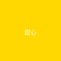 糖心视频 合作品牌 - 甜心零食铺