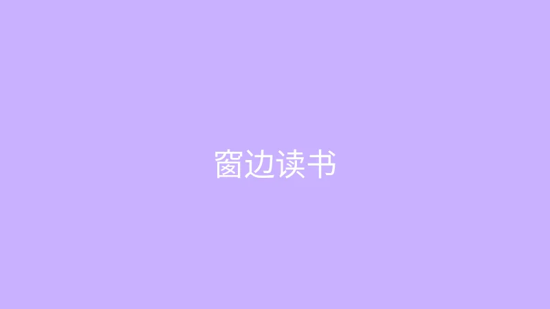 糖心视频 糖心视频 - 雨天的窗边读书时光