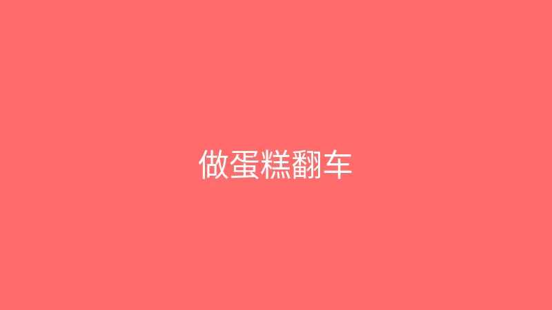 糖心视频 婉儿别闹 - 跟着网上教程做蛋糕翻车现场