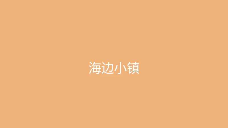 糖心视频 夏晴子 - 一个人的海边小镇之旅