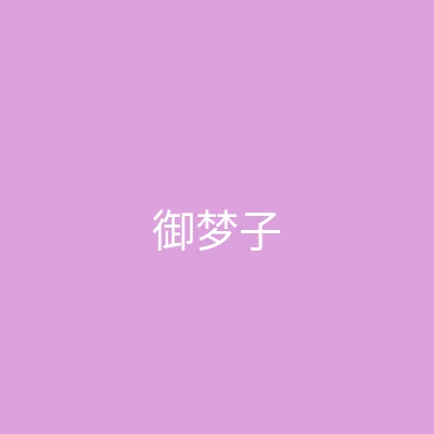 糖心视频 主播 - 御梦子个人照片