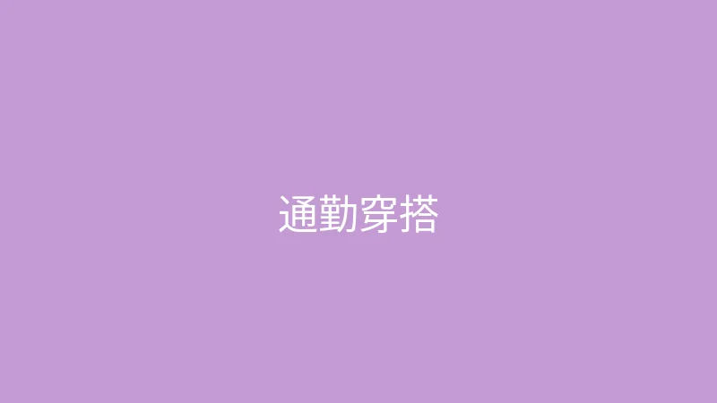 糖心视频 御梦子 - 春季通勤穿搭五套合集