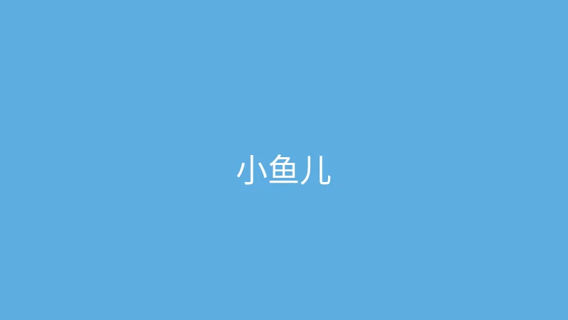 糖心视频 推荐主播 - 小鱼儿游世界
