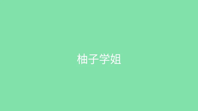 糖心视频 推荐主播 - 柚子学姐